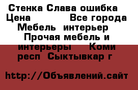 Стенка Слава ошибка › Цена ­ 6 000 - Все города Мебель, интерьер » Прочая мебель и интерьеры   . Коми респ.,Сыктывкар г.